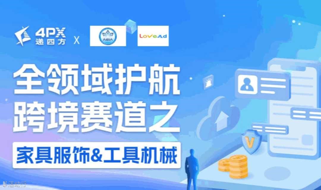 全领域护航跨境赛道之 家具服饰&工具机械