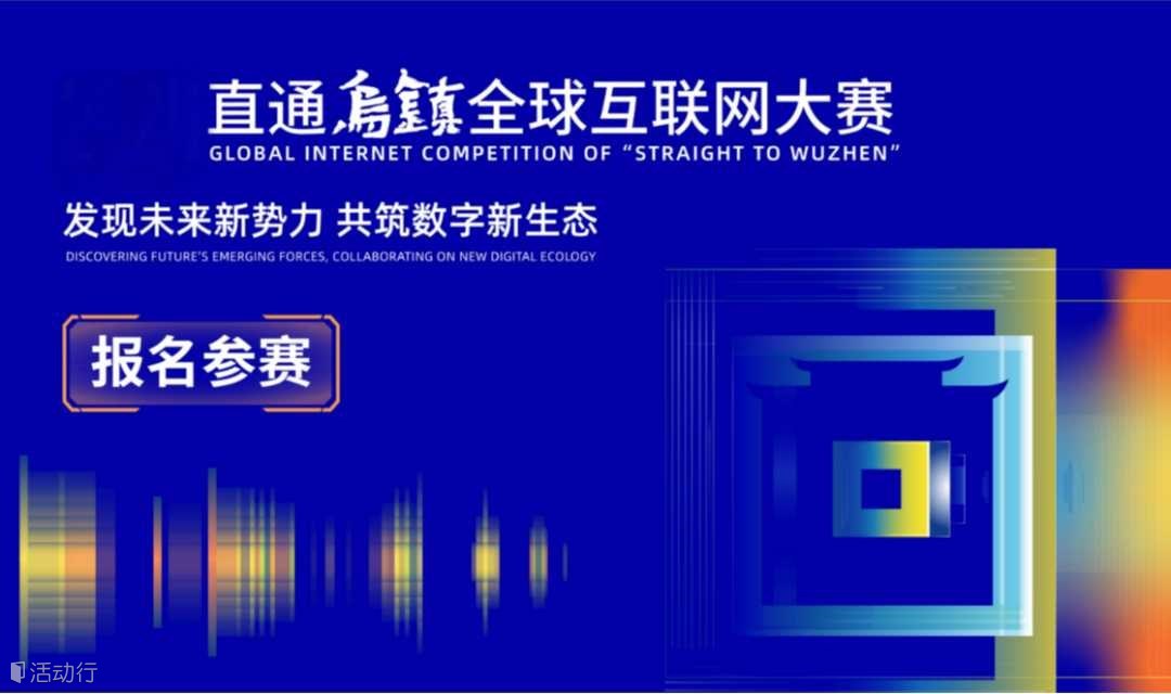 2025直通乌镇全球互联网大赛