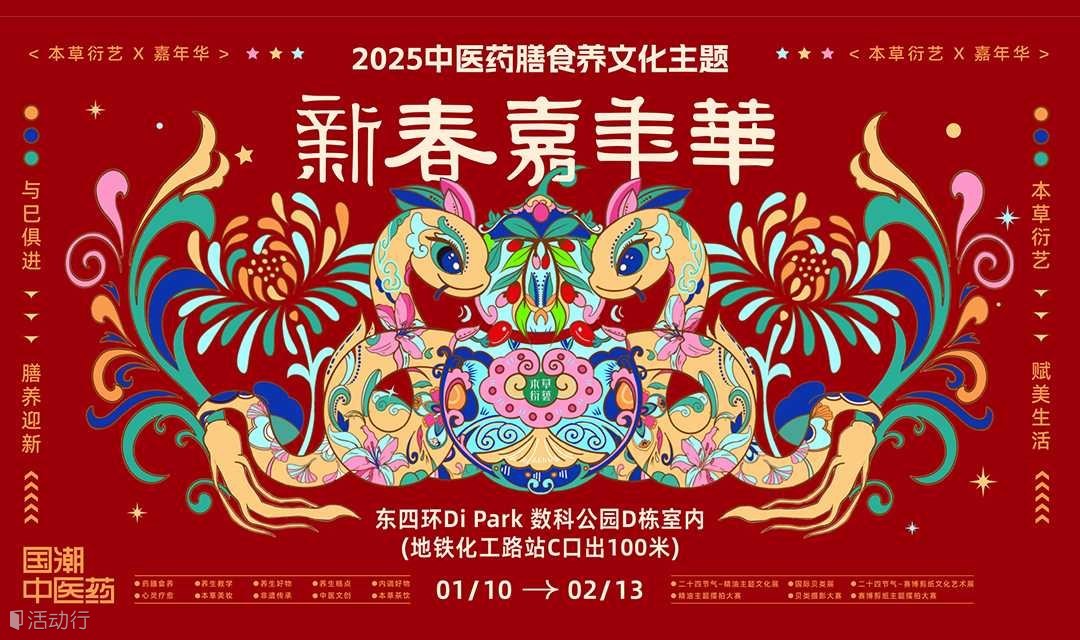 本草衍艺·2025中医药膳食养文化主题新春嘉年华