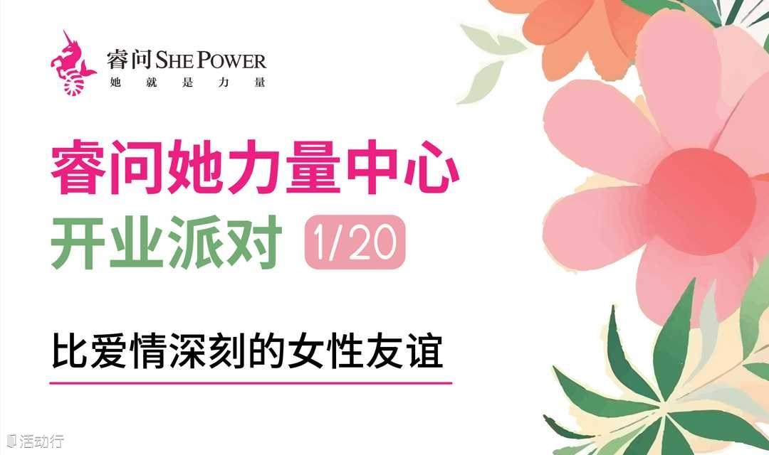 睿问她力量中心开业派对：比爱情深刻的女性友谊