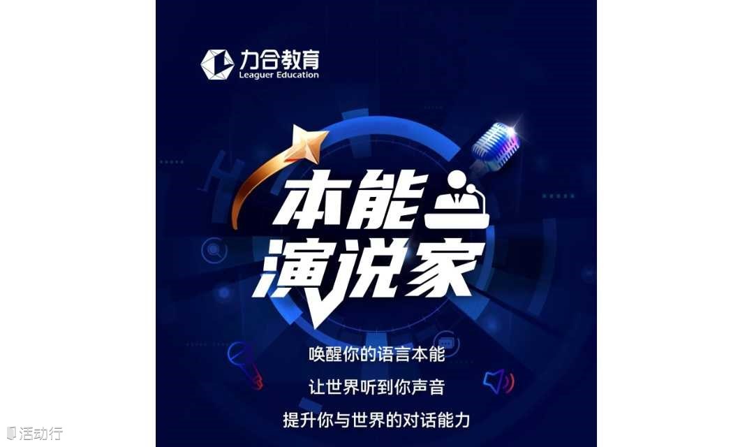 本能演说家训练营    力合教育丨深圳清华大学研究院