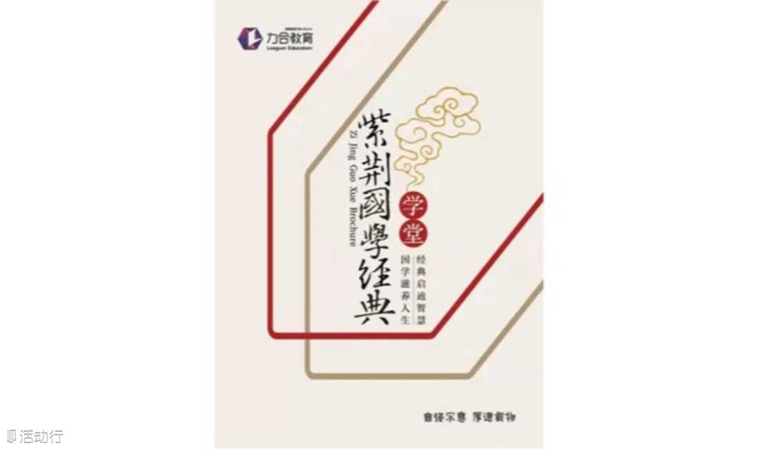 紫荆国学经典学堂  力合教育 丨深圳清华大学研究院