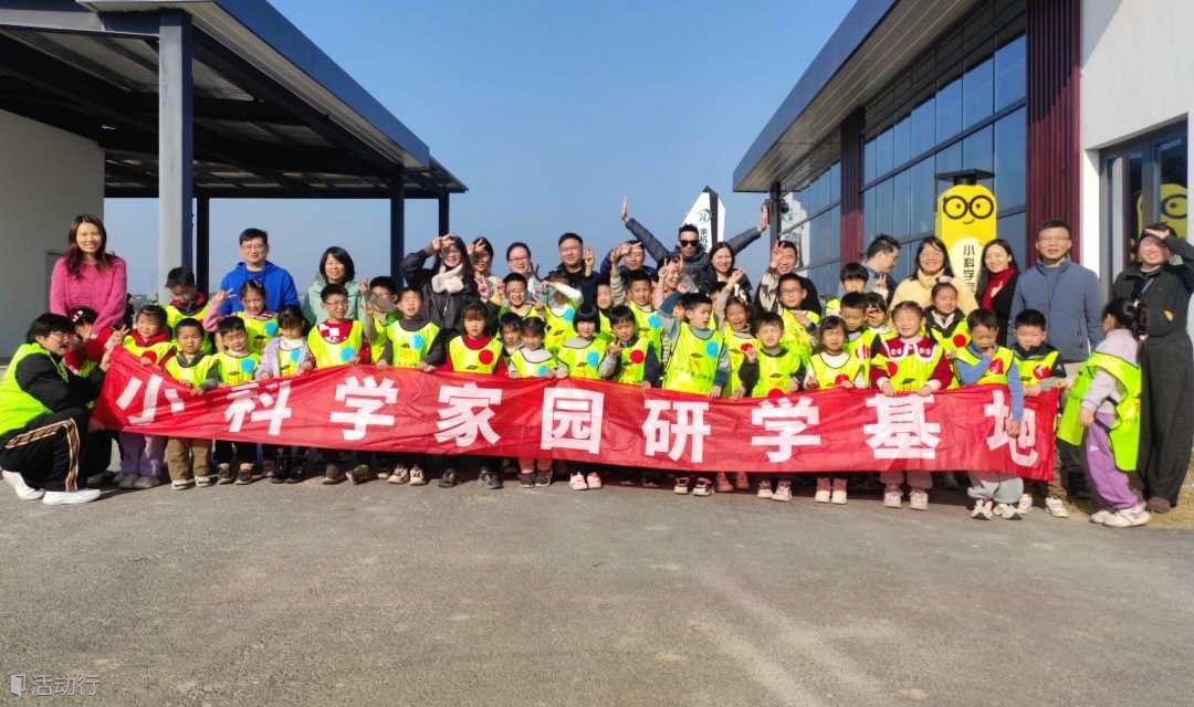 庆新年a学冬令营 | 小队活动 | 科学探索之旅