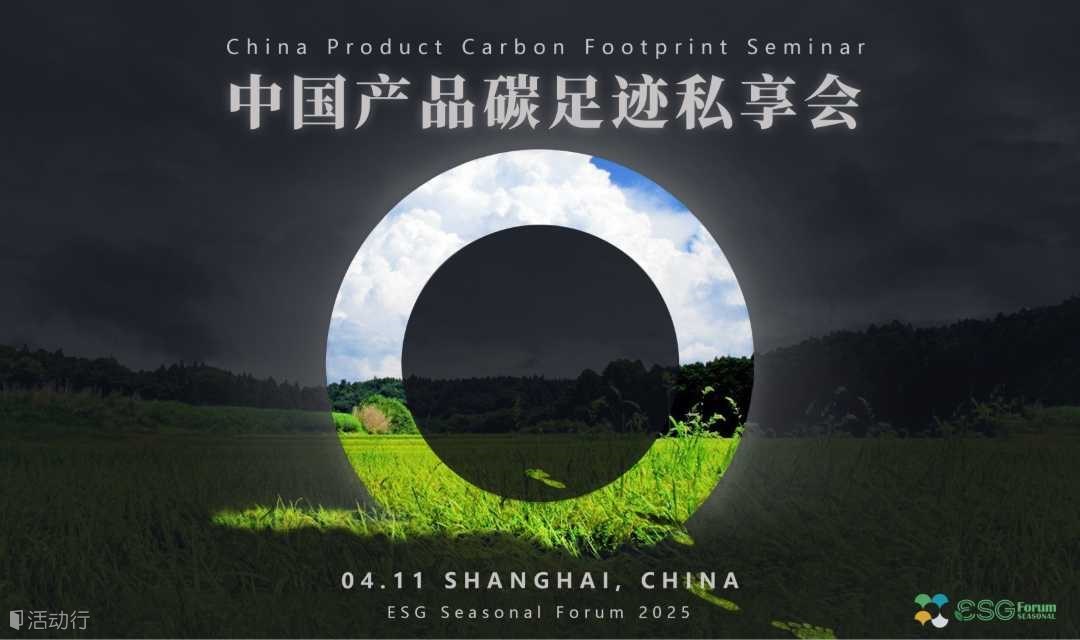 ESG Seasonal Forum 2025--中国产品碳足迹私享会