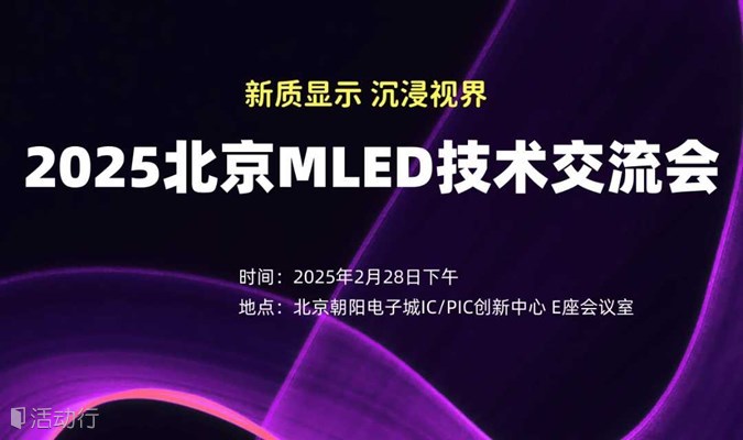 2025北京MLED技术交流会