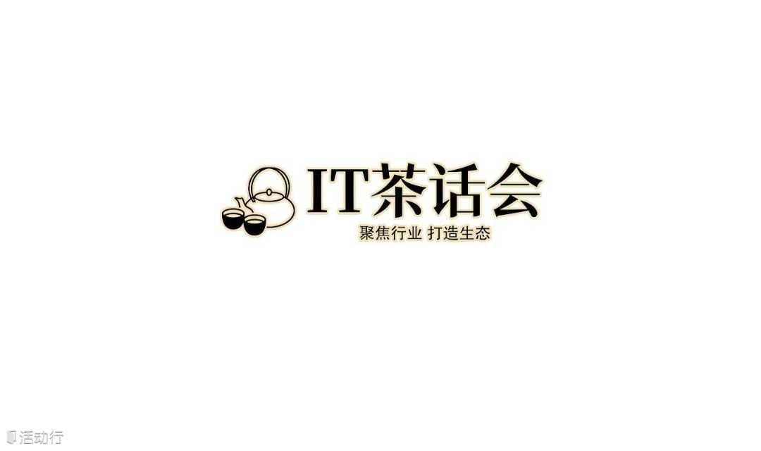 信创国产化和信息安全行业人脉沙龙