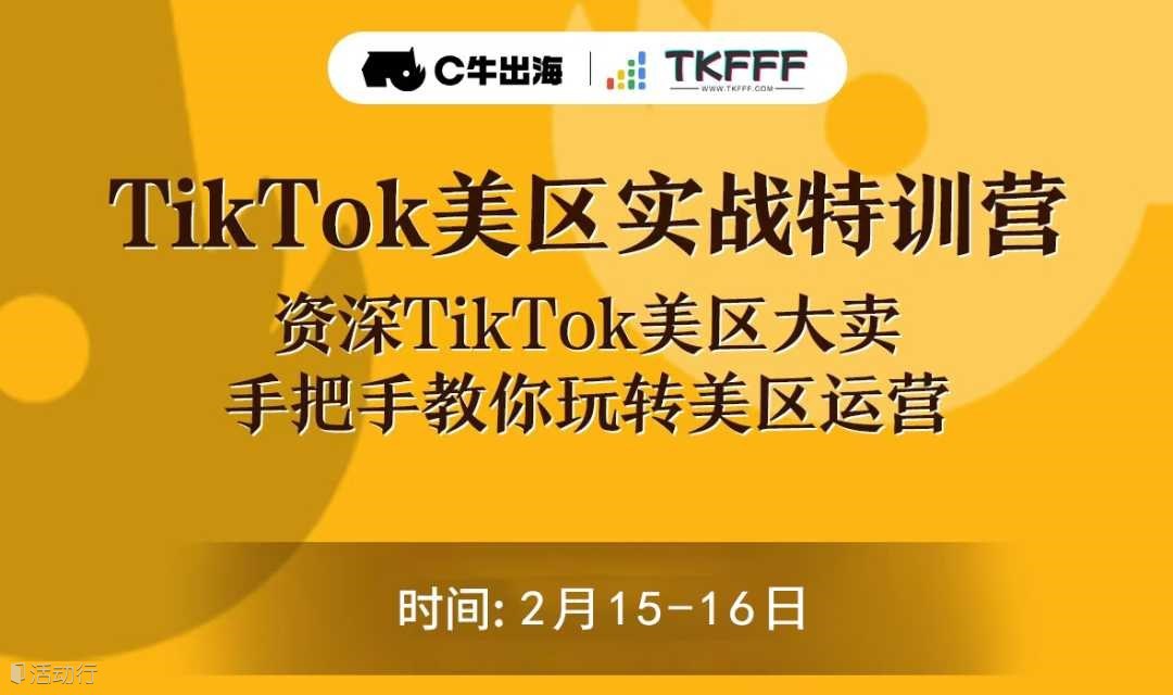 TikTok美区实战特训营·深圳