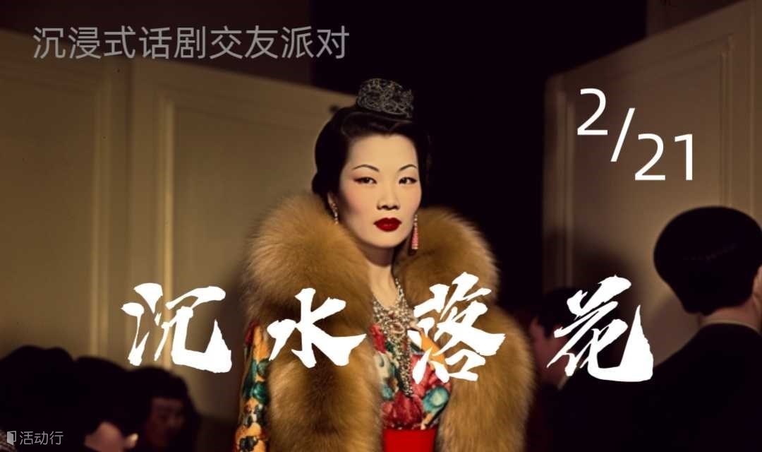 2.21首个沉浸式话剧交友派对《沉水落花》东艺The Press开演