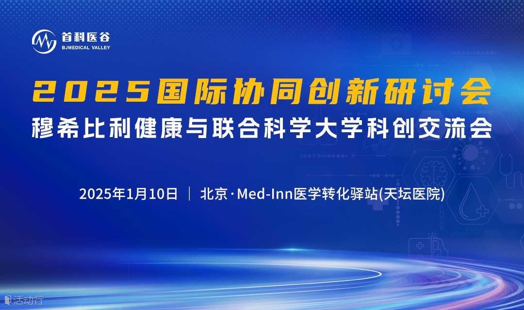 2025国际协同创新研讨会—穆希比利健康与联合科学大学科创交流会