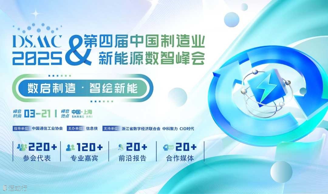 DSMC 2025第四届中国制造业&新能源数智峰会