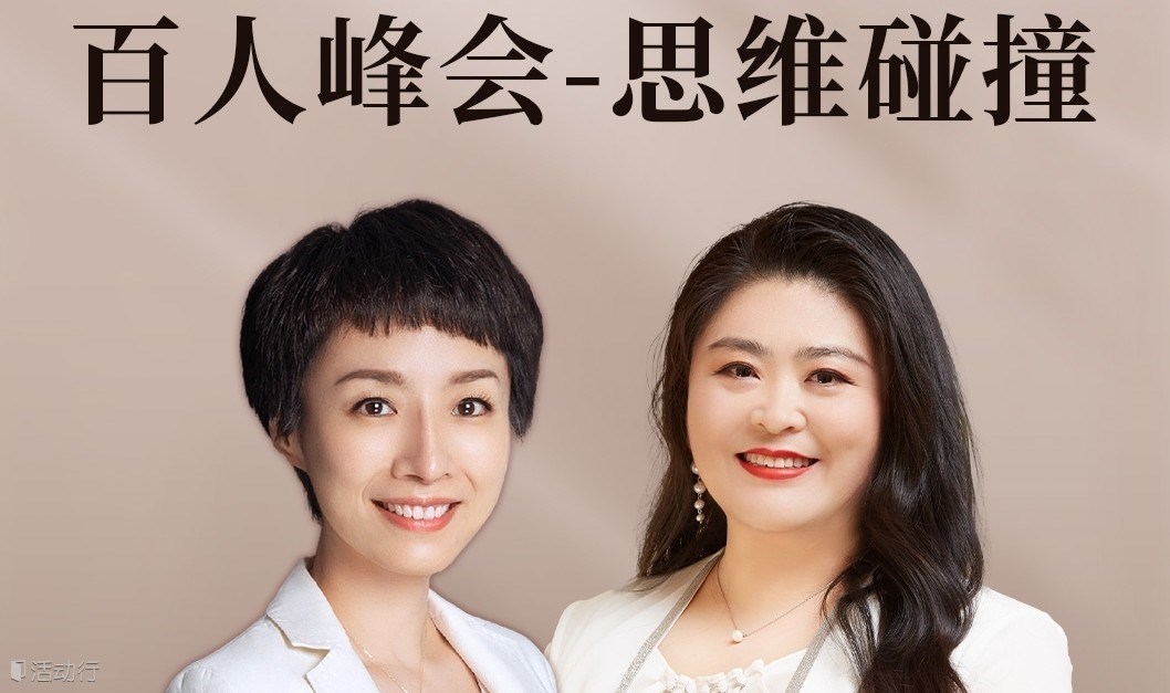 企业家百人峰会【思维碰撞】