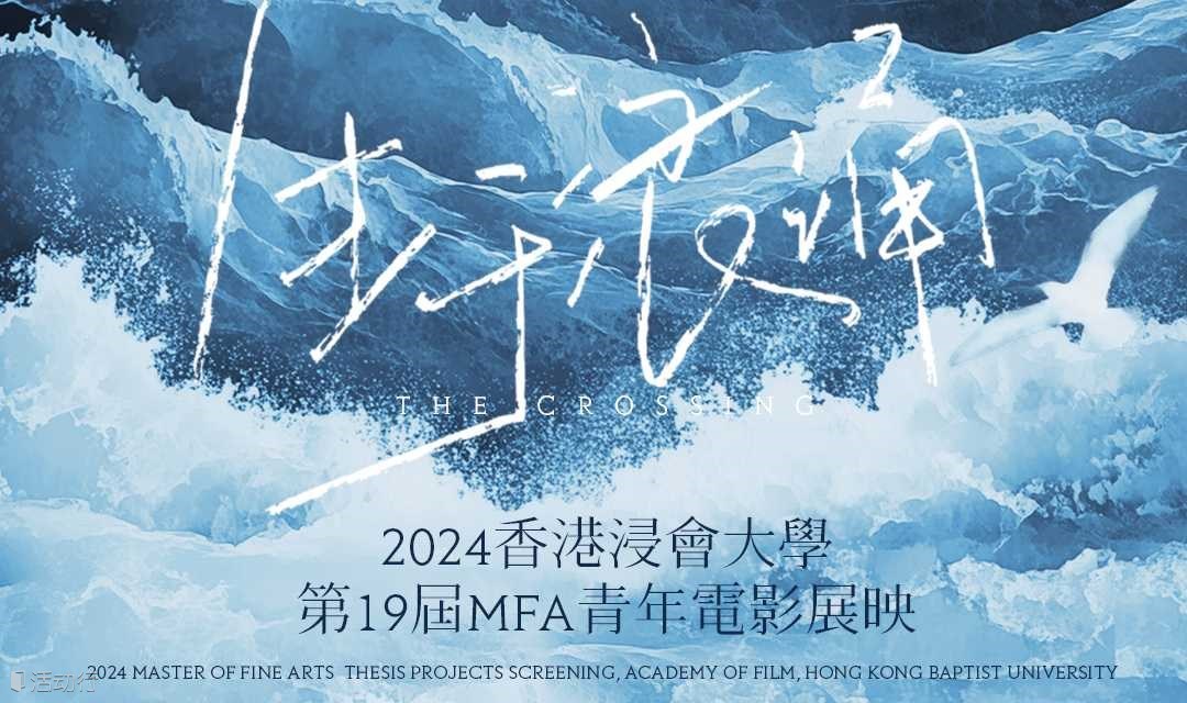 生于浪涌·香港浸会大学第19届MFA青年影展（北京站）