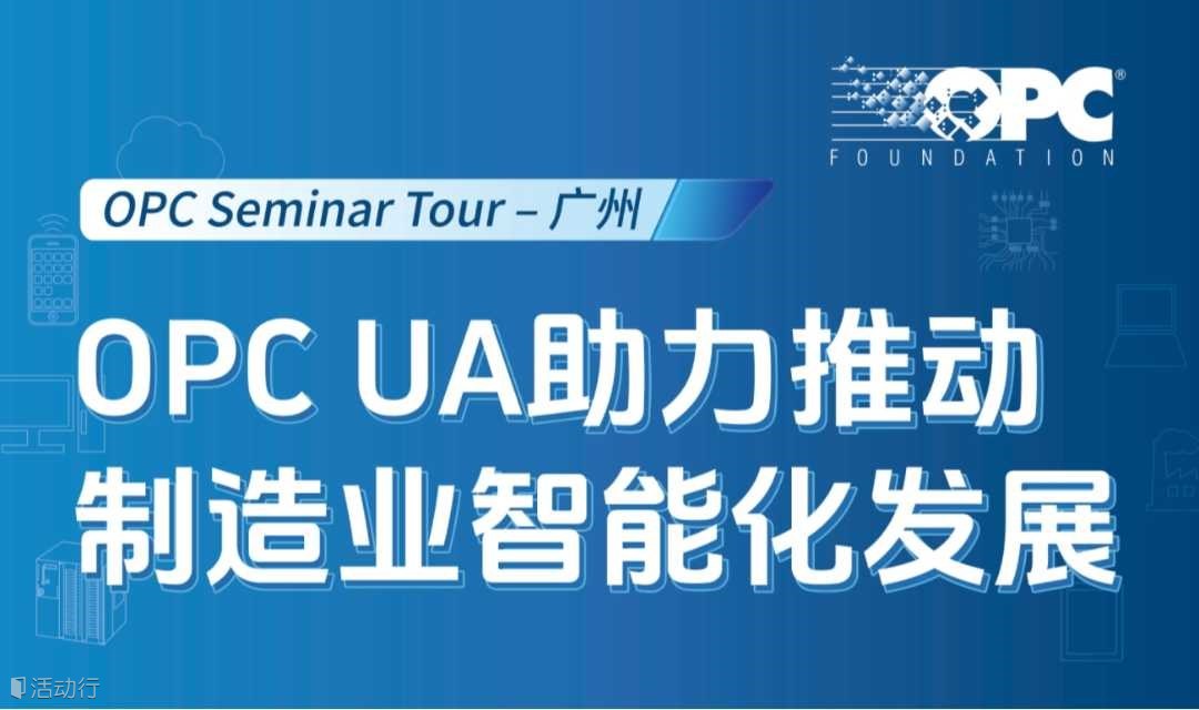 OPC UA助力推动制造业智能化发展--OPC Seminar Tour – 广州SPS同期会议