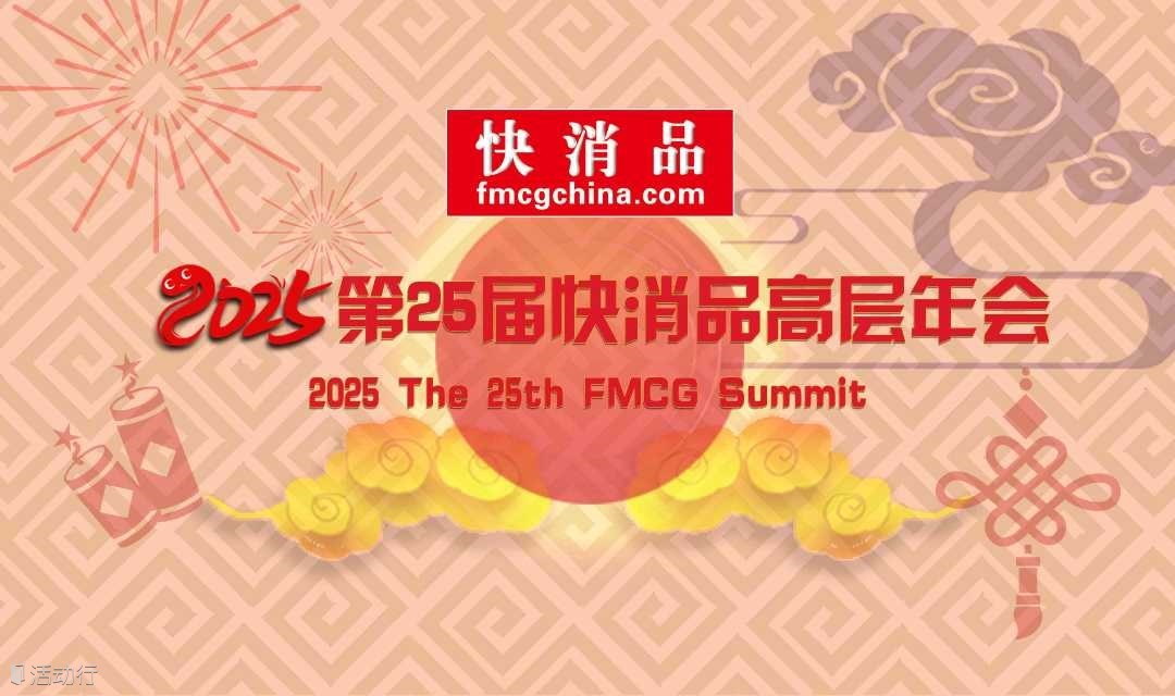 2025快消品高层年会