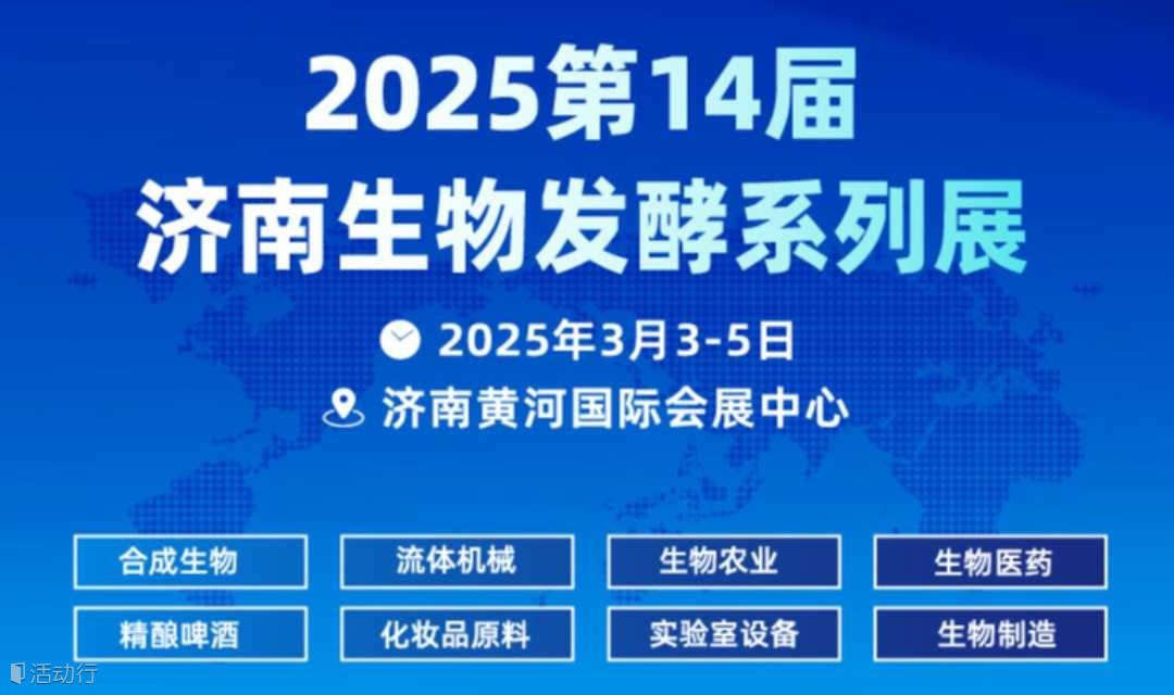 2025第14届国际生物发酵产品与技术装备展览会（济南）
