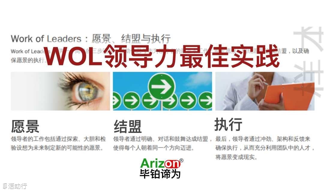 WOL领导力最佳实践分享