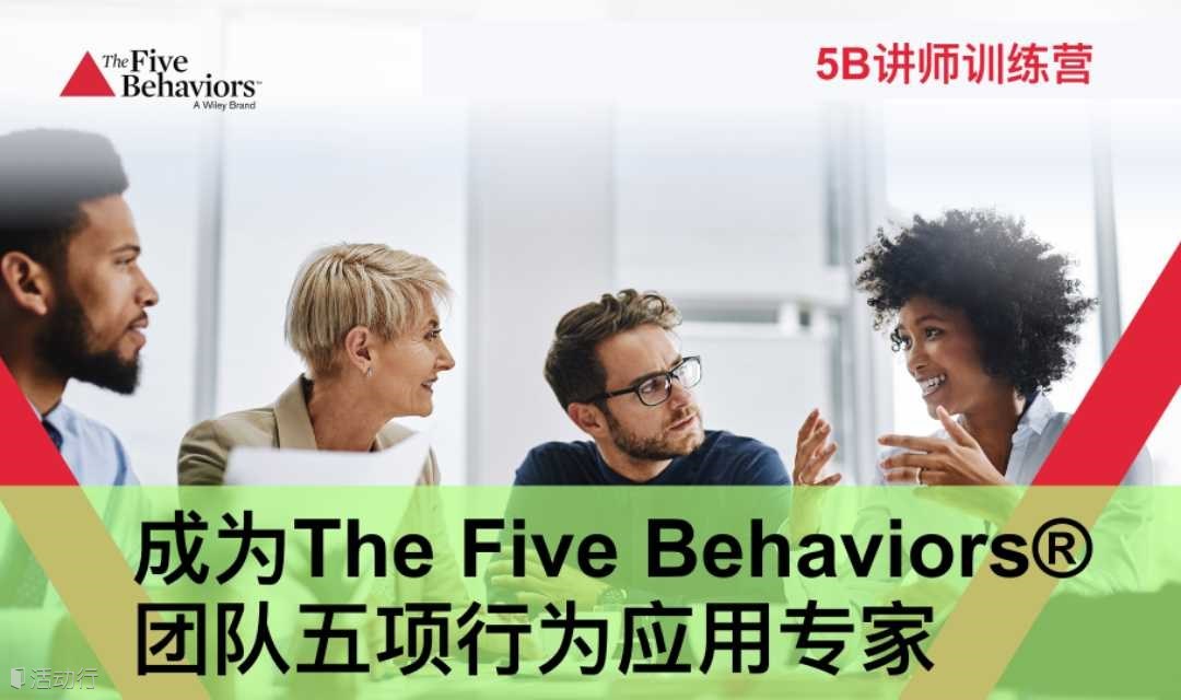 The Five Behaviors讲师训练营（2025第1期，总第5期）