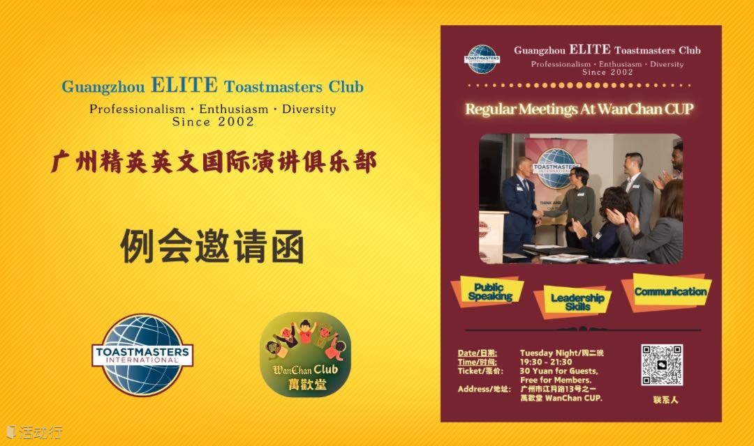 广州头马英文例会