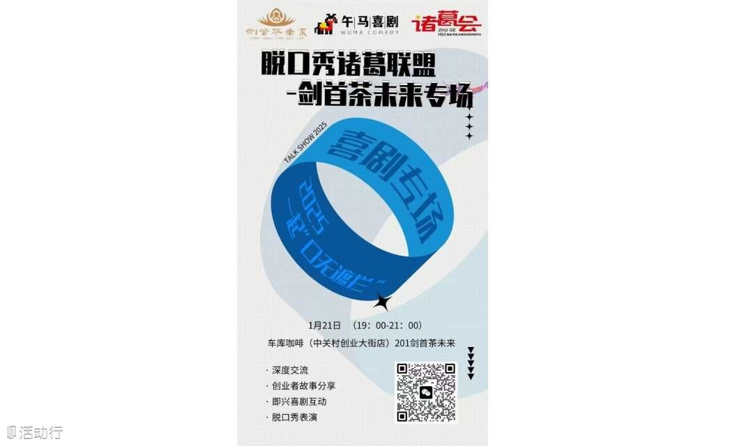 147期脱口秀诸葛联盟-剑首好未来专场 