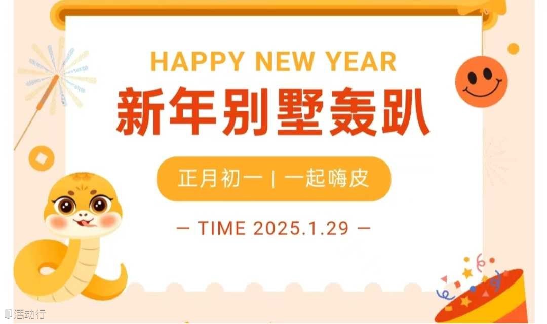 1月29日正月初一【新年别墅交友趴】开启蛇年嗨皮！火锅烧烤麻将K歌一条龙！拒绝春节孤单！