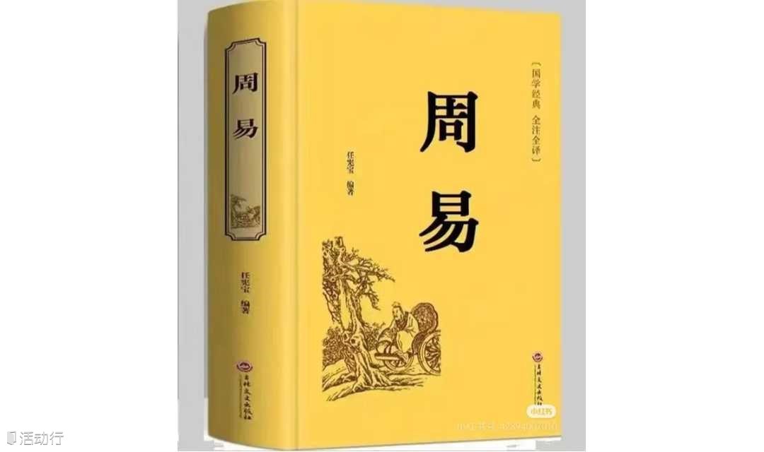 长宁图书馆公益读书会| 《周易》
