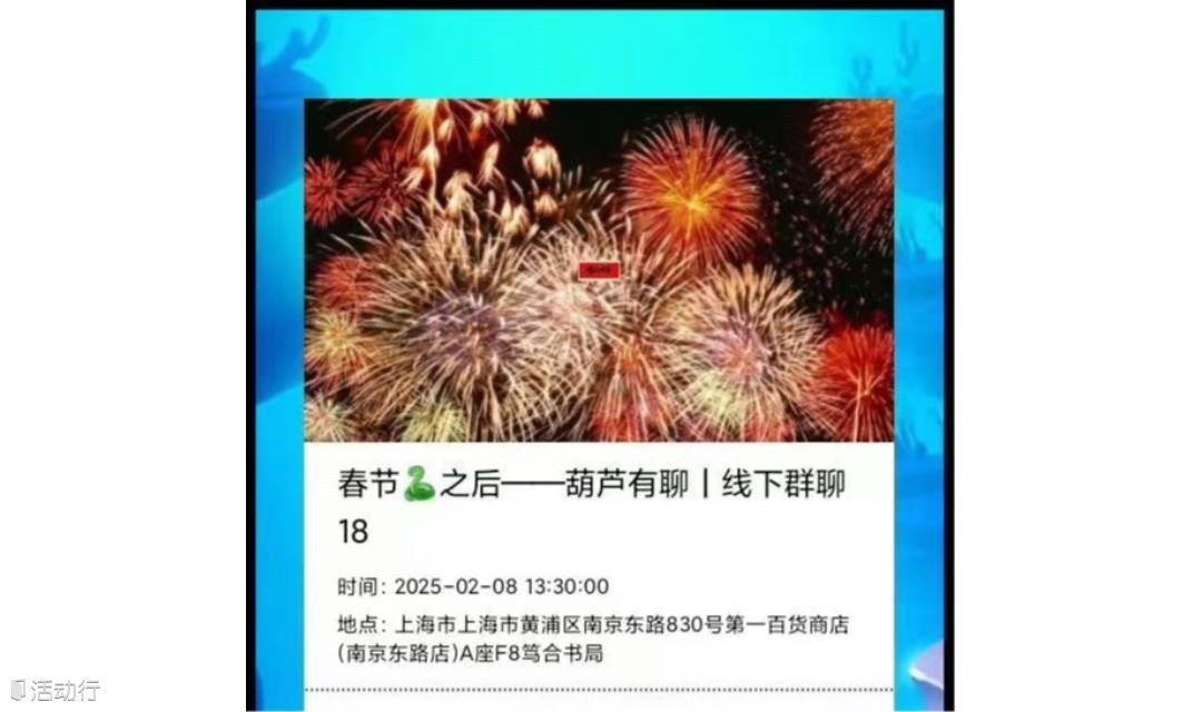 2月8日下午13:30｜葫芦有聊第18期——不一样交友方式