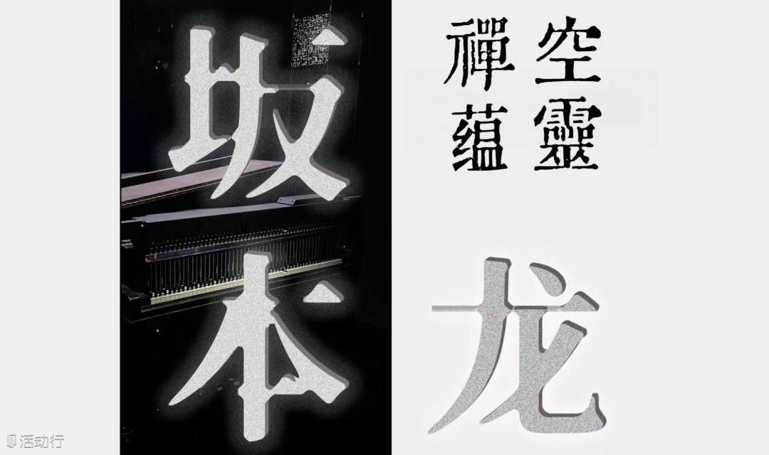 空灵 禅蕴｜坂本龙一经典名曲钢琴独奏音乐会