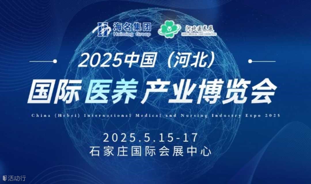 2025河北国际医养产业博览会