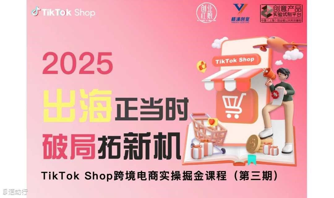 「出海正当时」TikTok工具实操培训沙龙（第9期）
