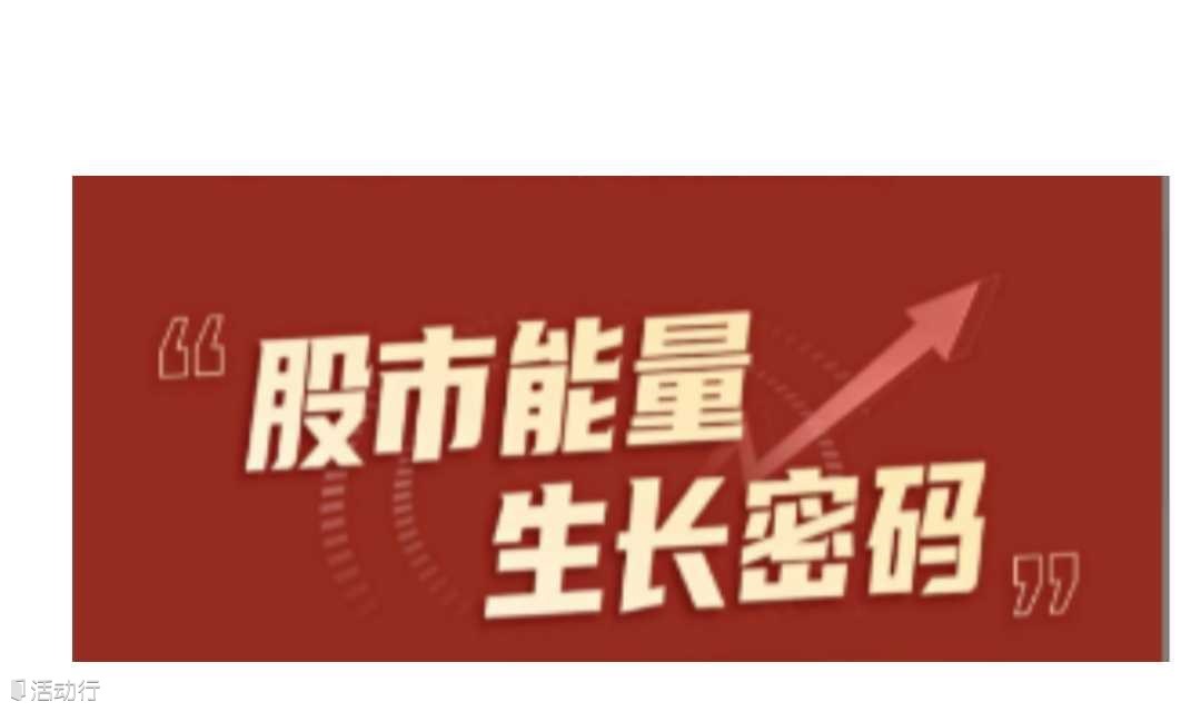 股市能量班 丨刘伯涛《股市能量生长密码》丨力合教育丨深圳清华大学研究院