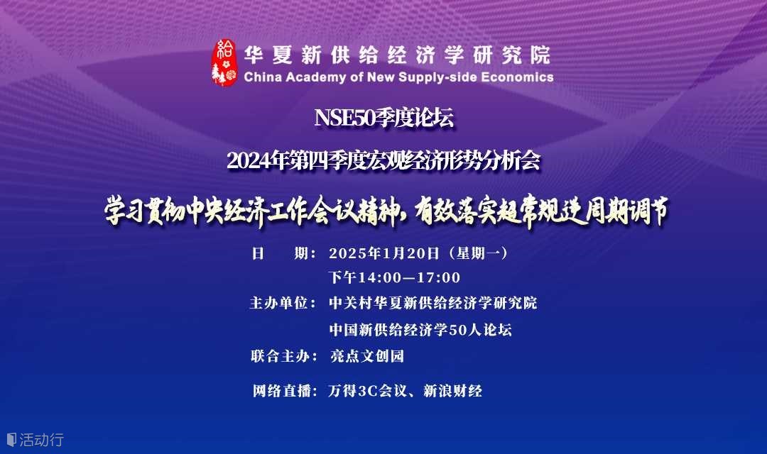 NSE50季度论坛2024年第四季度宏观经济形势分析会