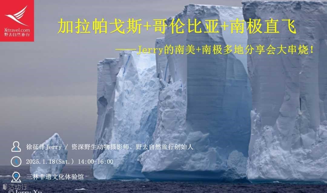 Jerry的加拉帕戈斯+哥伦比亚+南极直飞分享会大串烧！