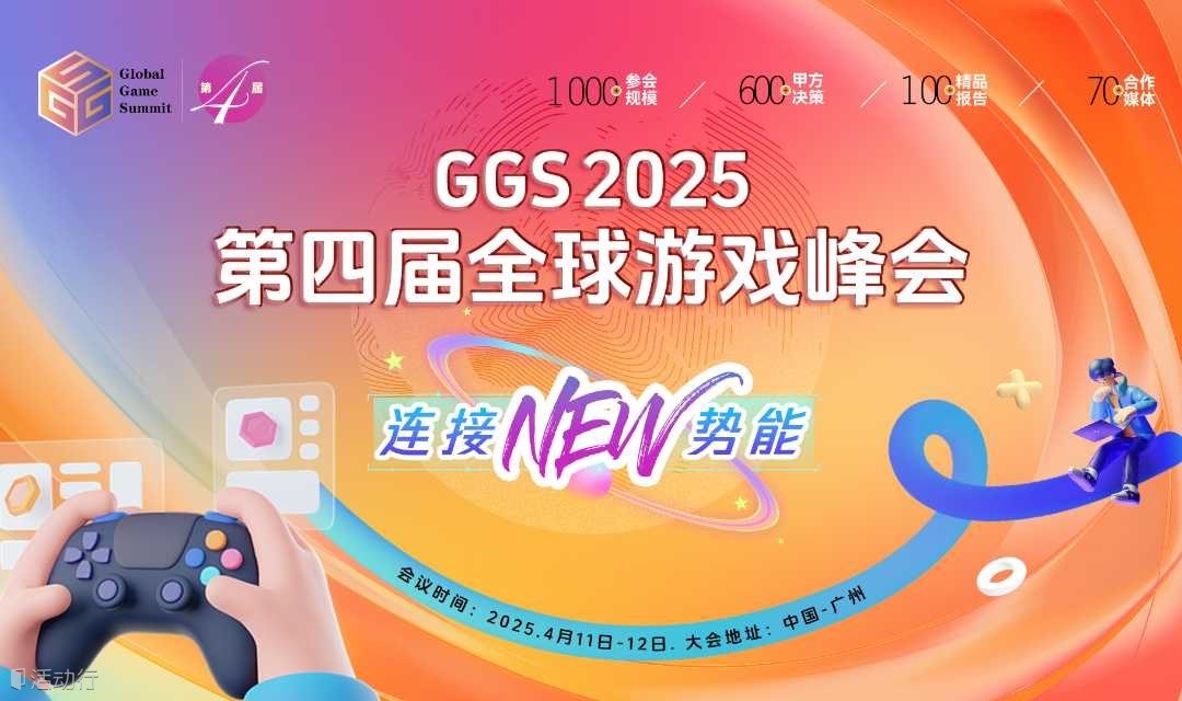 GGS 2025第四届全球游戏峰会