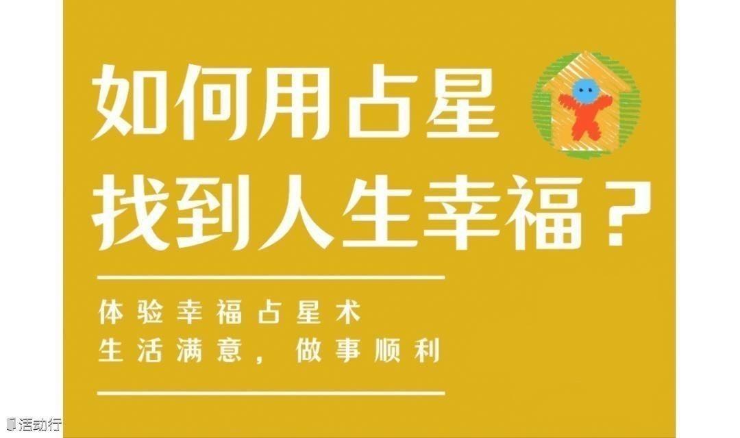 3月25日｜职场社交· “占星术”系列·幸福星理学占星互动沙龙