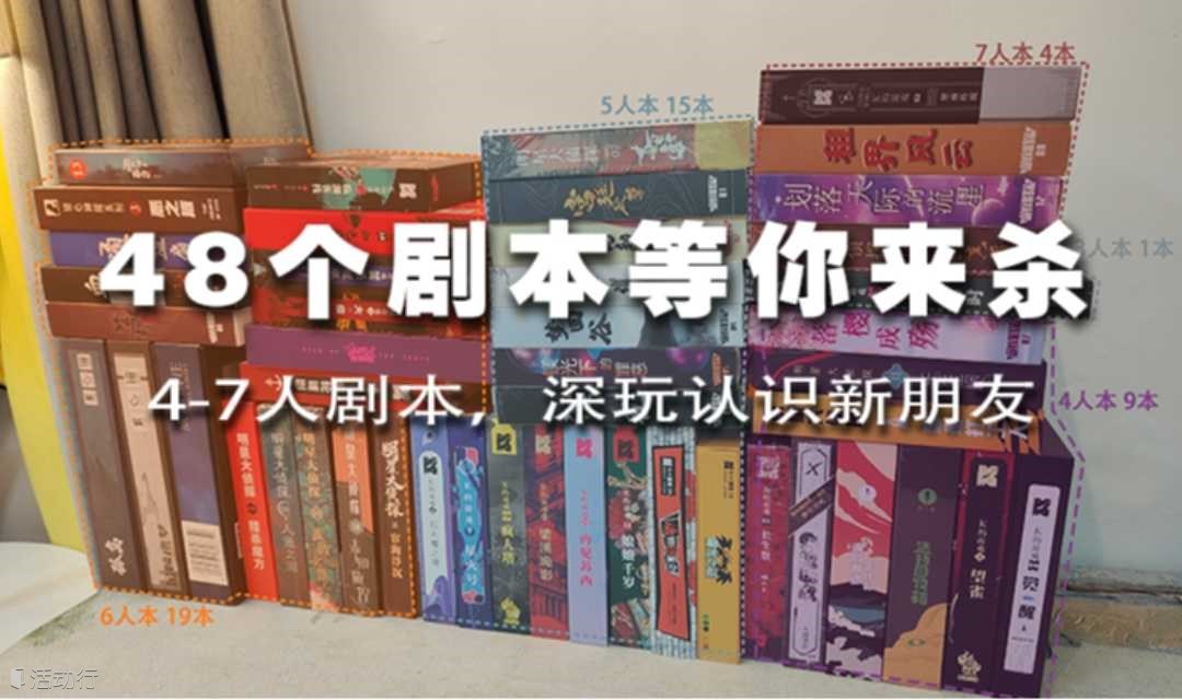 48个剧本等你来杀 4-7人剧本，深玩认识新朋友