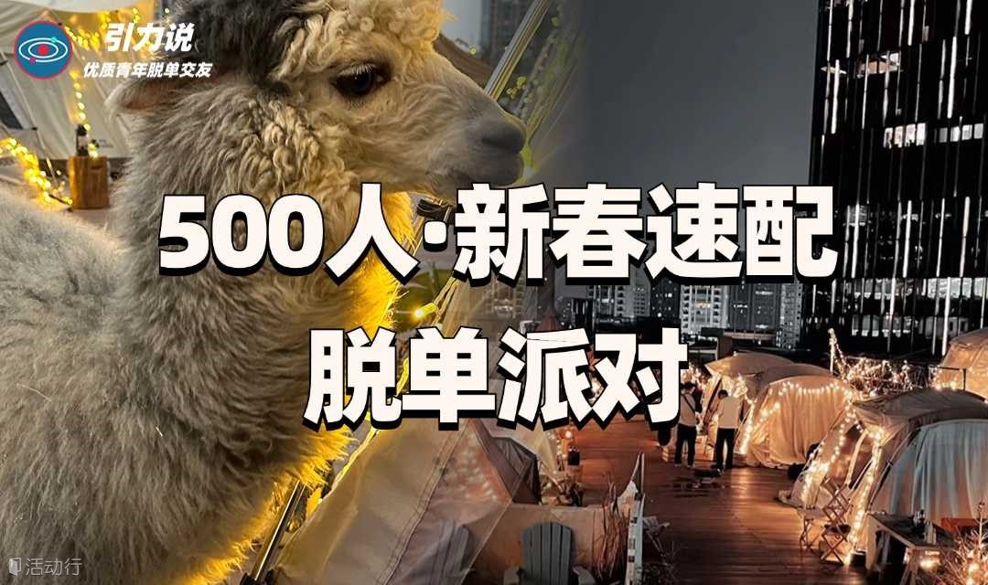 【上海线下脱单】500人·新春速配脱单派对  | 超多颜值高气质佳的魔都优质单身青年 |