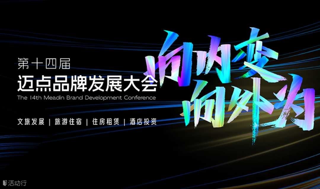 第十四届迈点品牌发展大会