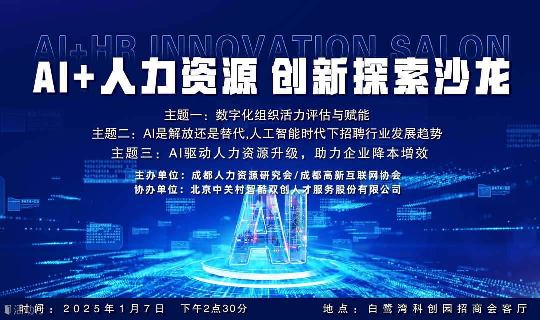 成都AI+人力资源创新探索沙龙