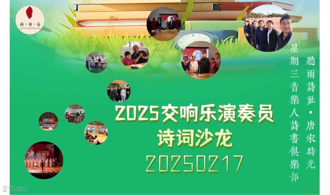 2025年交响乐演奏员首期诗词沙龙