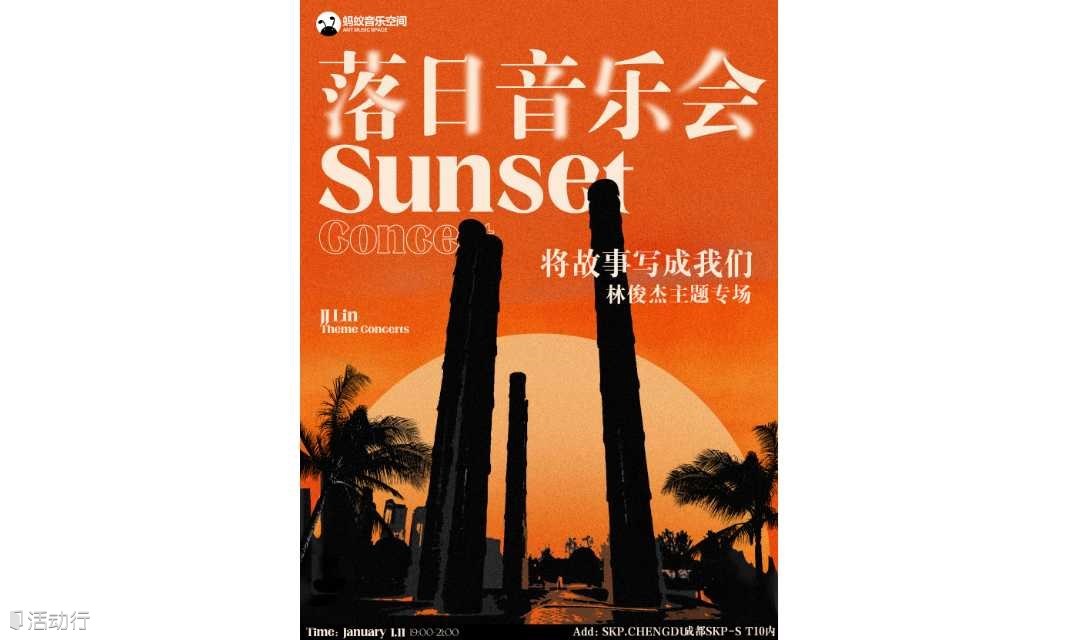 落日音乐会—将故事写成我们林俊杰主题专场