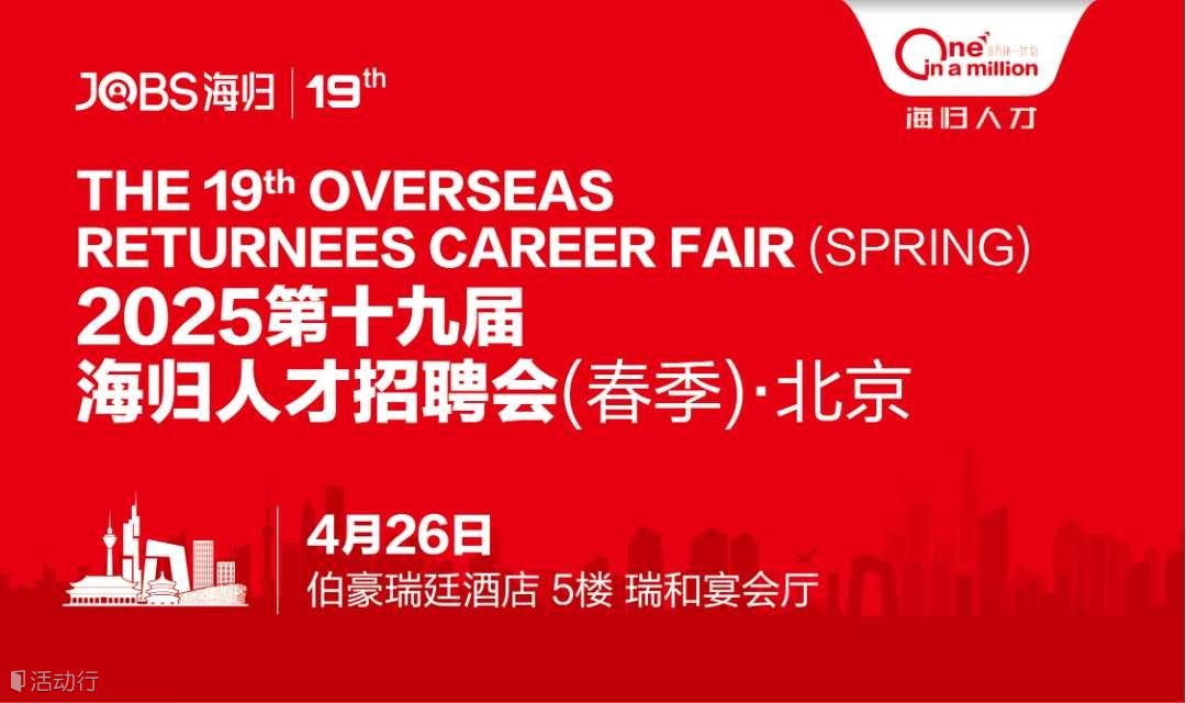 北京站/JOBS海归-2025第十九届海归人才招聘会(春季)