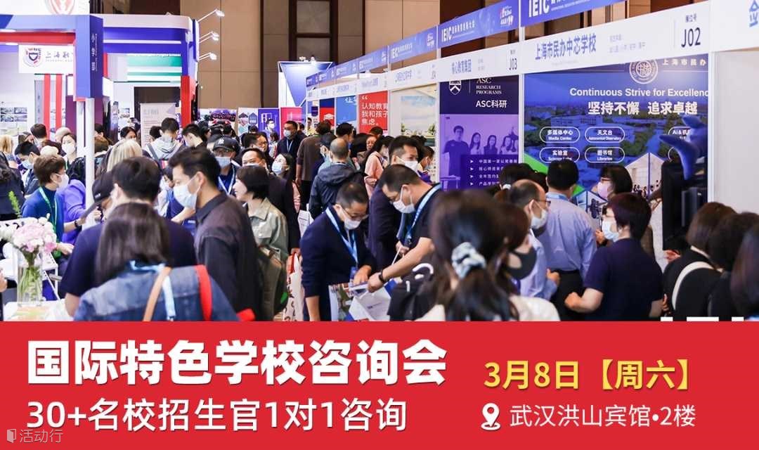 武汉幼小初高学校咨询会来啦!打破信息差