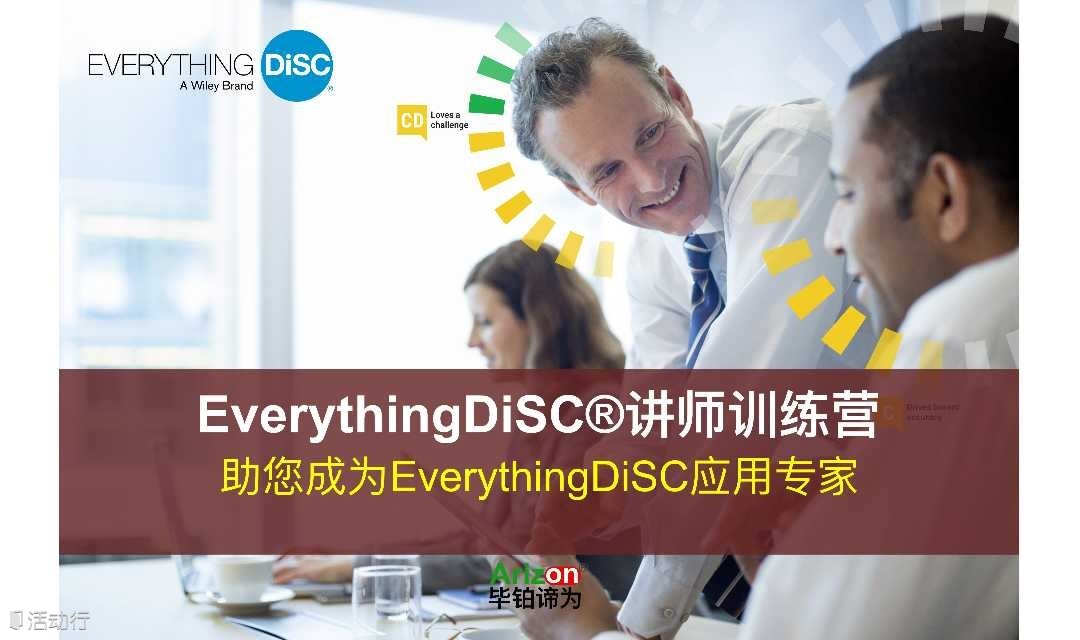 EverythingDiSC讲师训练营（2025年第1期，总第9期）