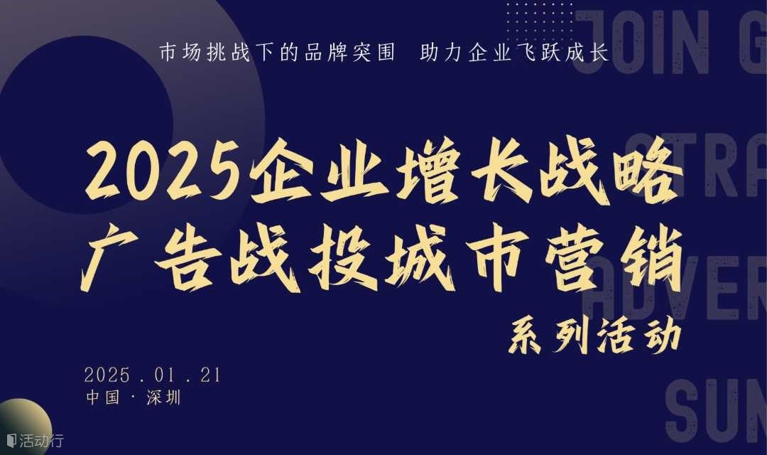 2025企业增长战略  广告战投城市营销系列活动