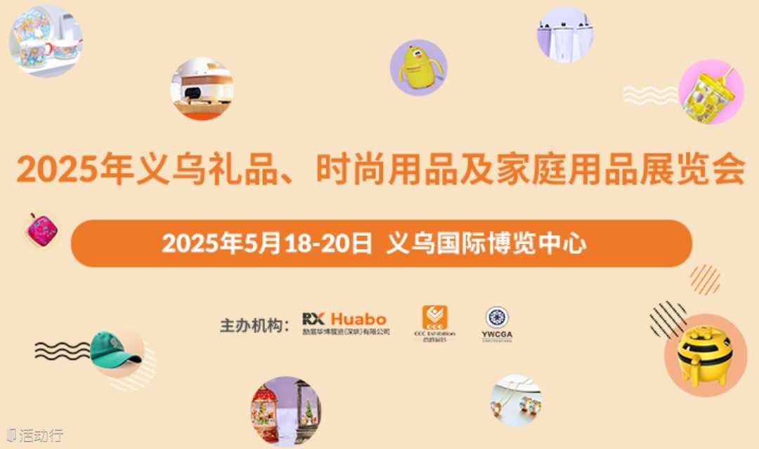 2025年义乌礼品家居展