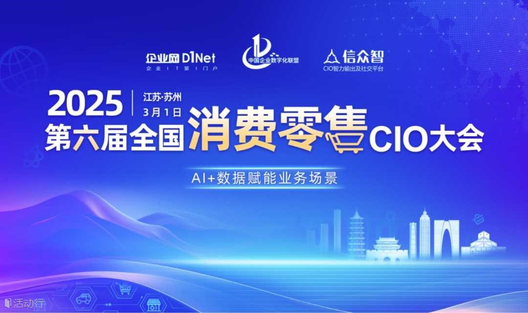 2025第六届全国消费零售CIO大会