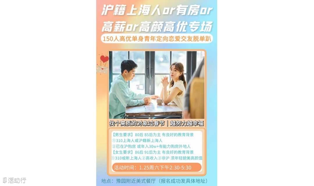 【上海线下1.25周六下午】沪籍310&有房&高薪&高颜 | 找个优质的对象回家过年