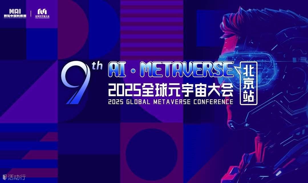 数智中国科技周·2025全球元宇宙大会 | 北京站