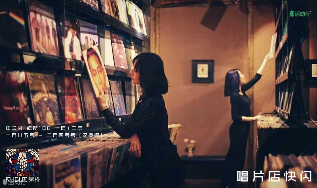 快闪唱片店