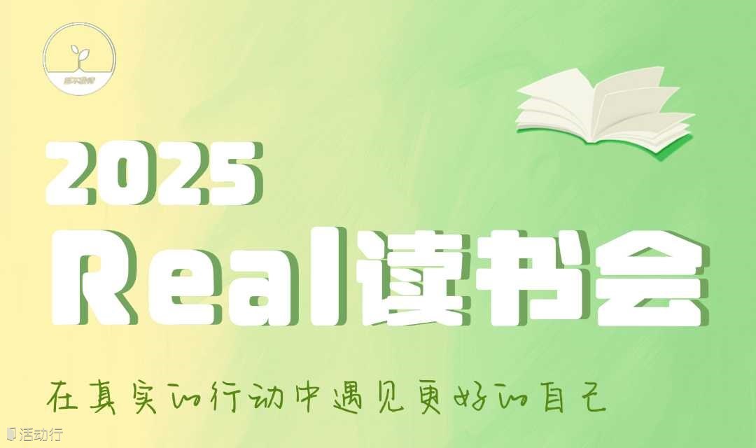 【Real读书会】2025每周一晚间阅读时光